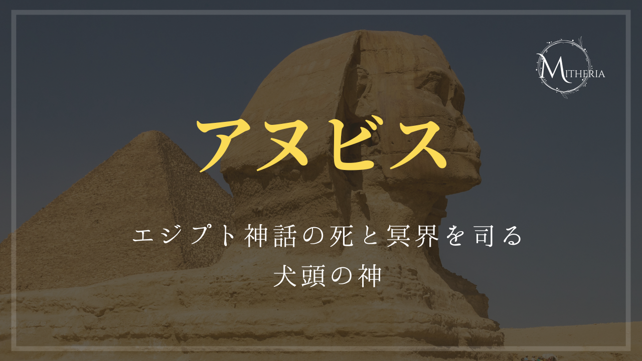アイキャッチ画像【アヌビス】