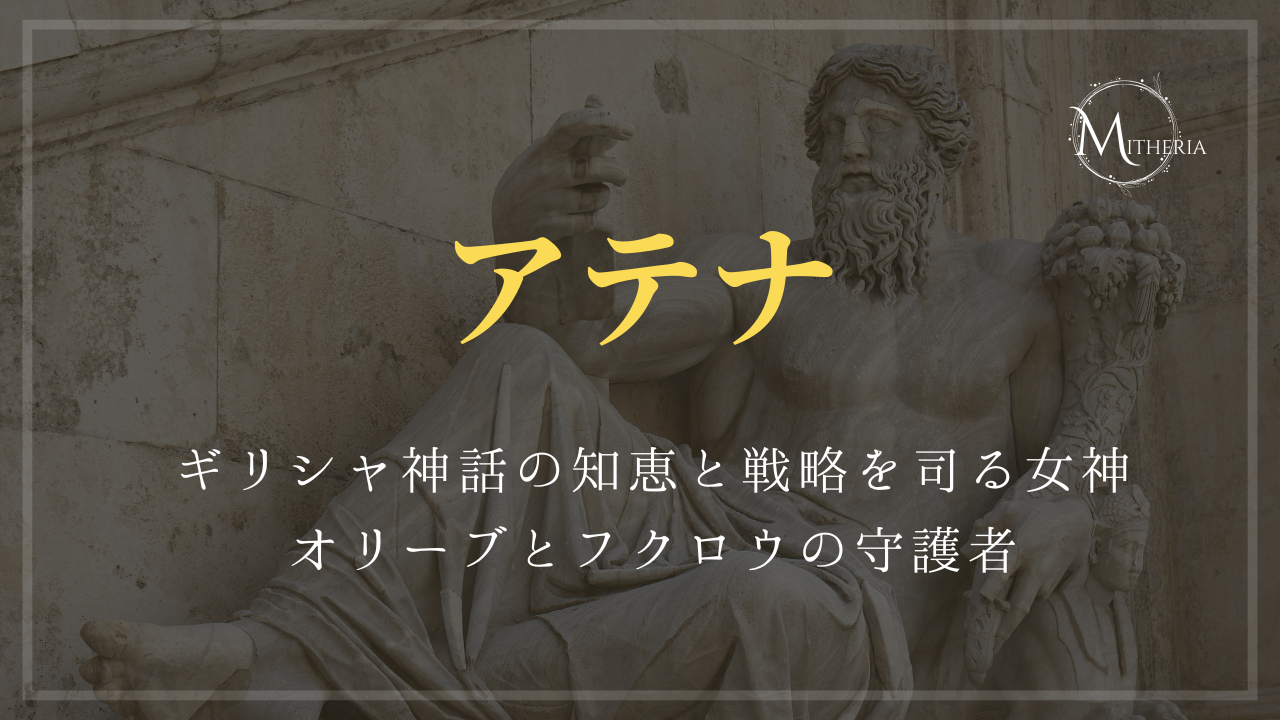 アイキャッチ画像【アテナ】