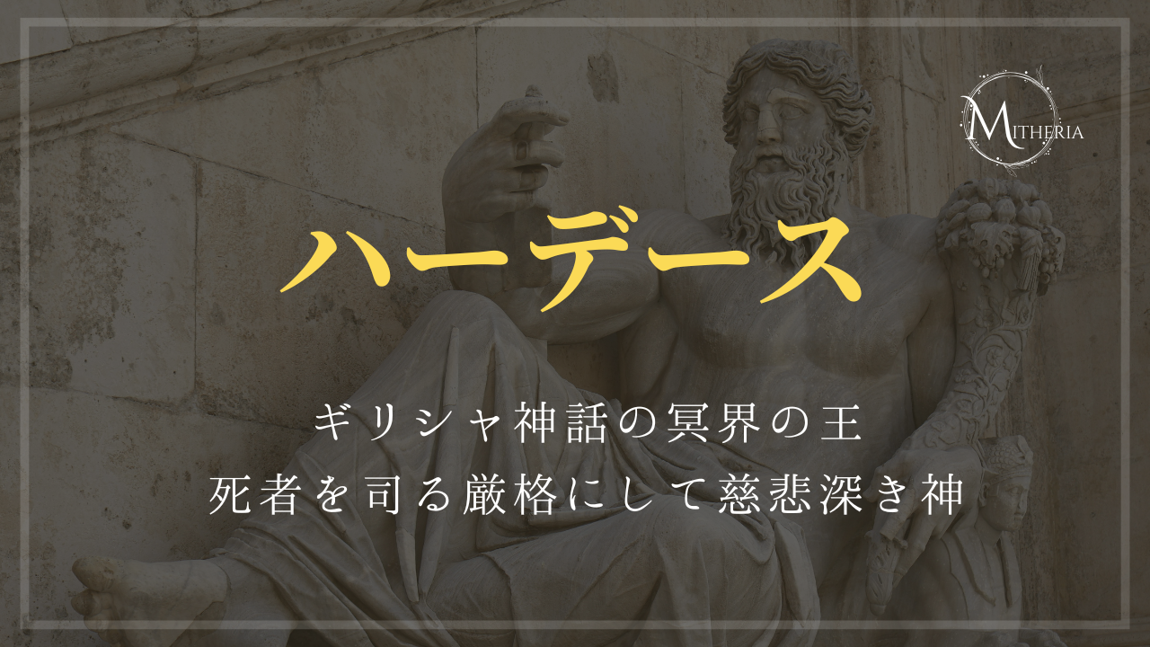 アイキャッチ画像【ハーデース】