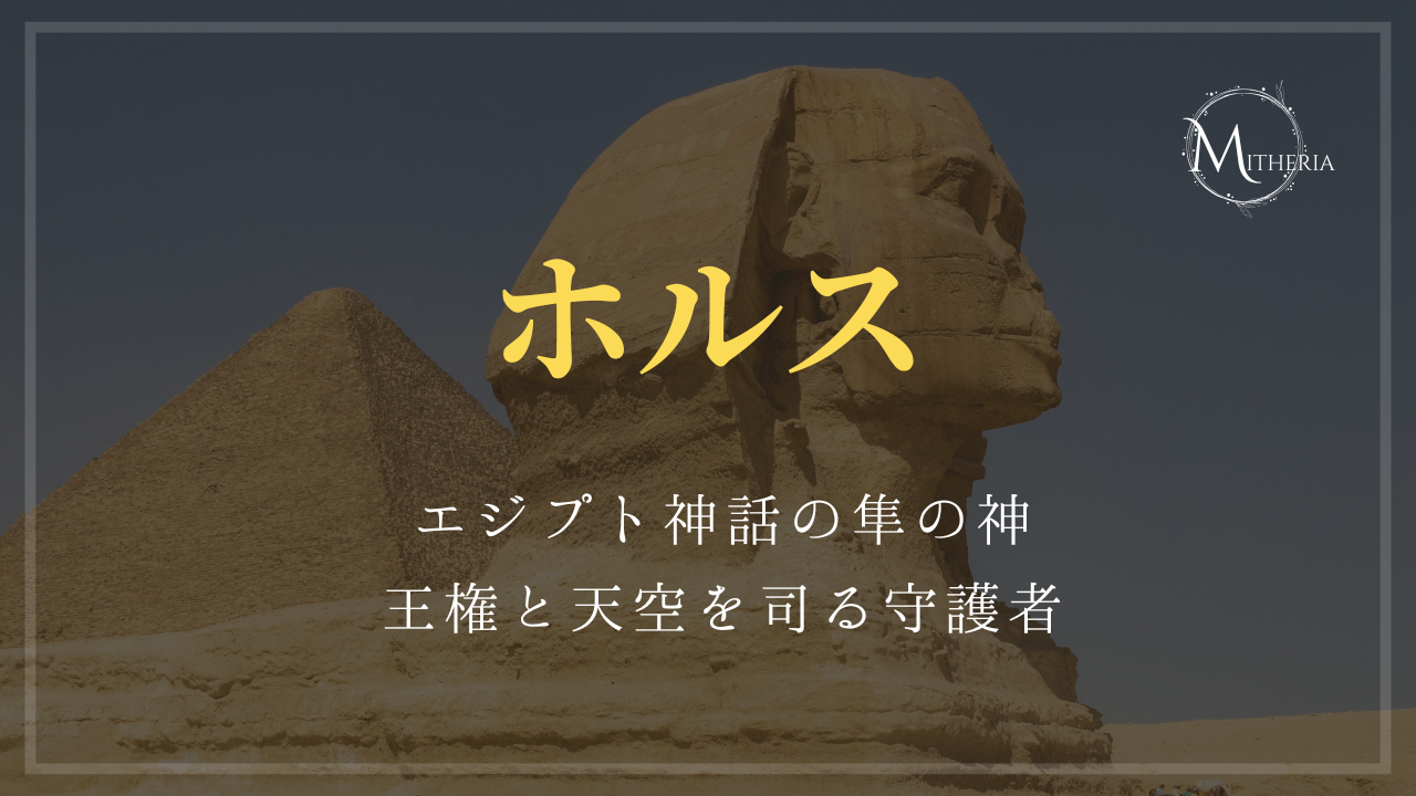 アイキャッチ画像【ホルス】