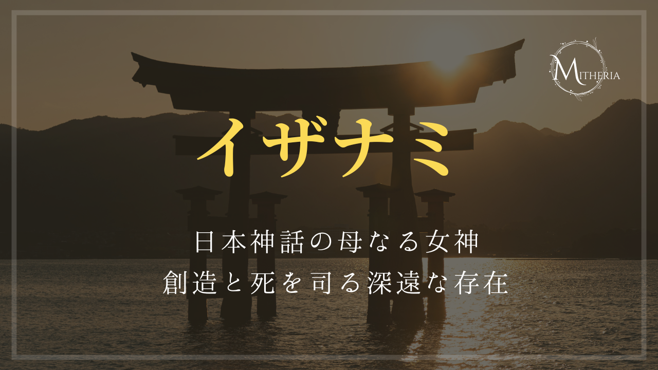 アイキャッチ画像【イザナミ】