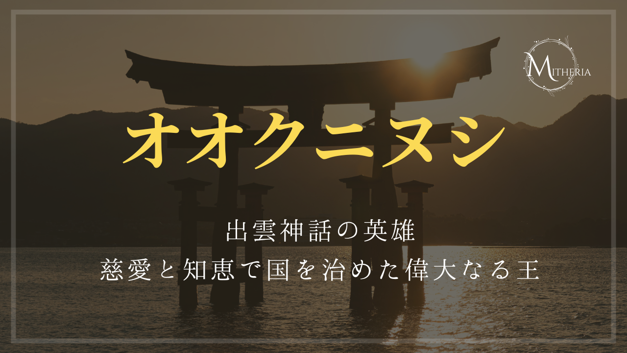 アイキャッチ画像【オオクニヌシ】