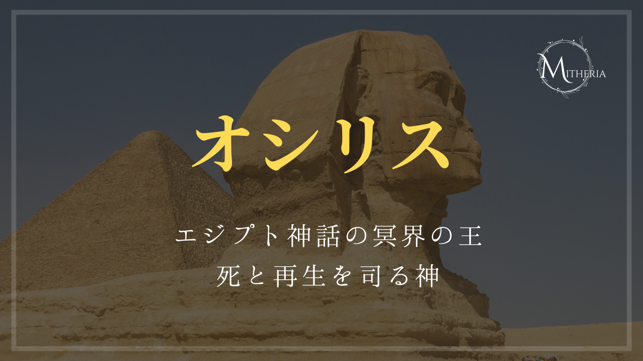 アイキャッチ画像【オシリス】