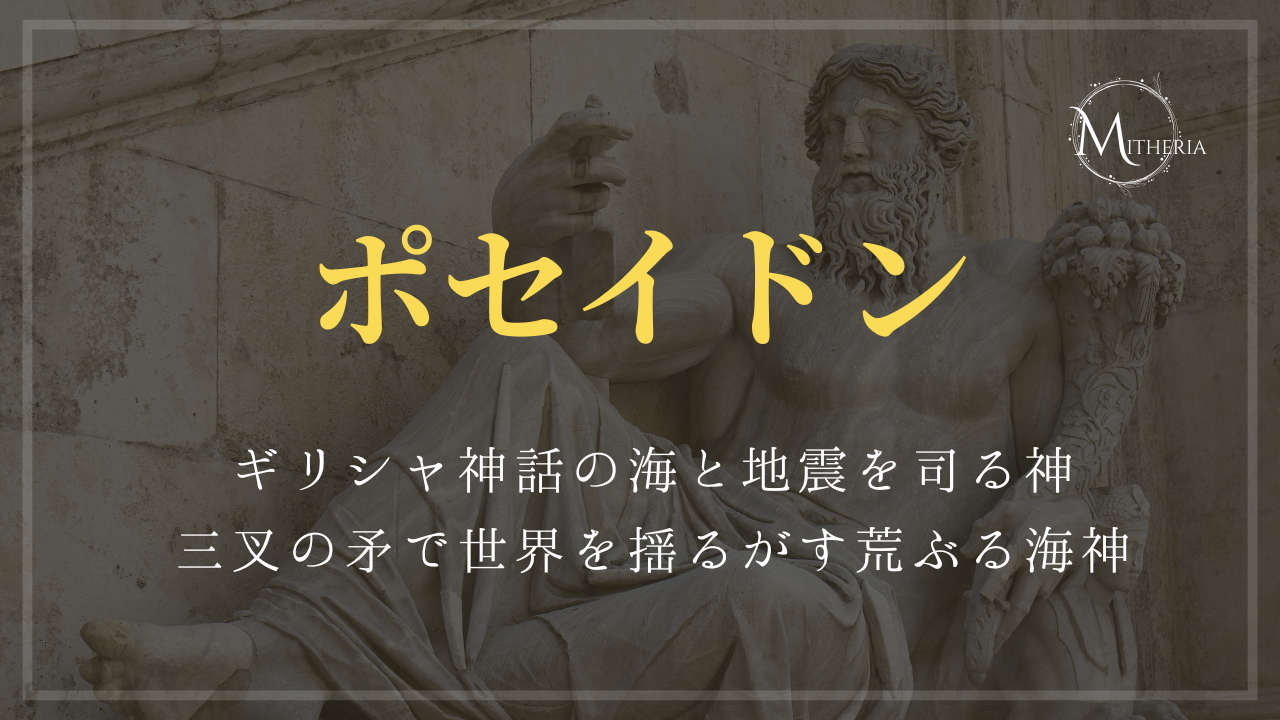 アイキャッチ画像【ポセイドン】