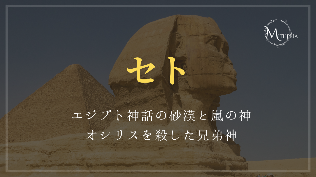 アイキャッチ画像【セト】