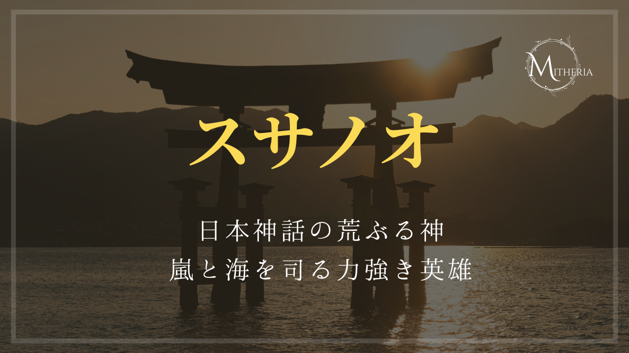 アイキャッチ画像【スサノオ】