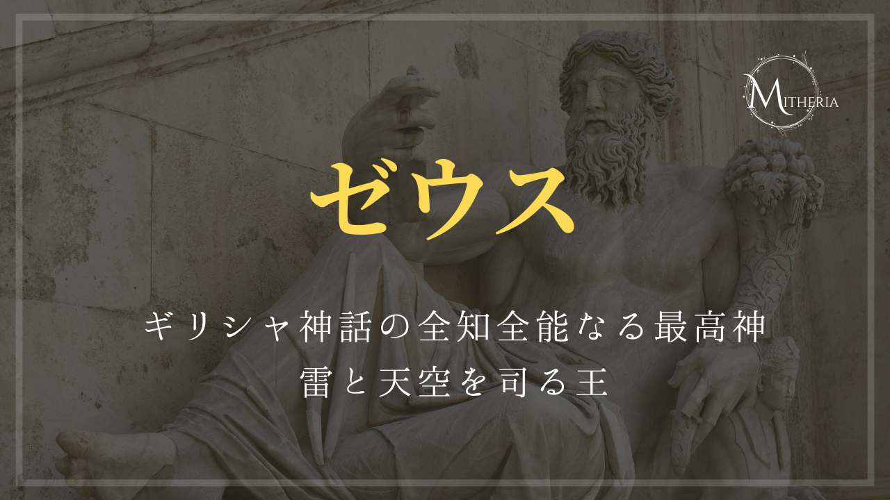 アイキャッチ画像【ゼウス】
